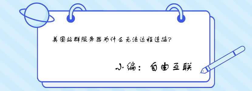 美国站群服务器为什么无法远程连接？