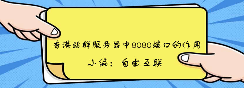 香港站群服务器8080端口有什么用