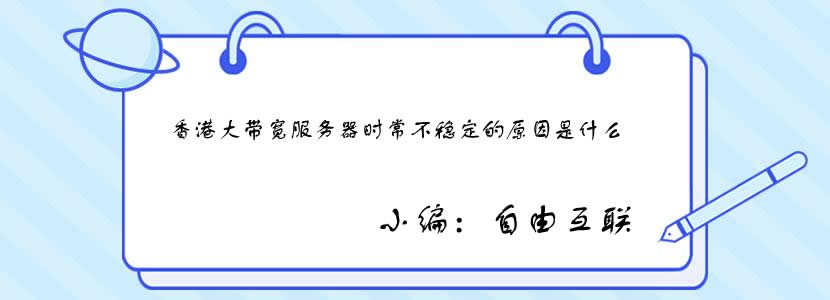 香港大带宽服务器时常不稳定的原因是什么