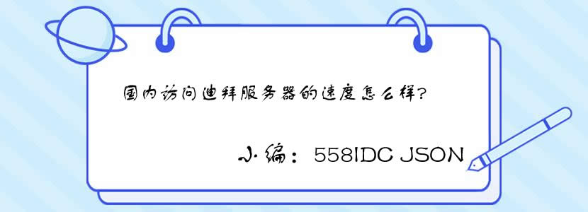 国内访问迪拜服务器的速度怎么样？