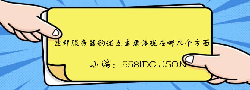 迪拜服务器的优点主要体现在哪几个方面？