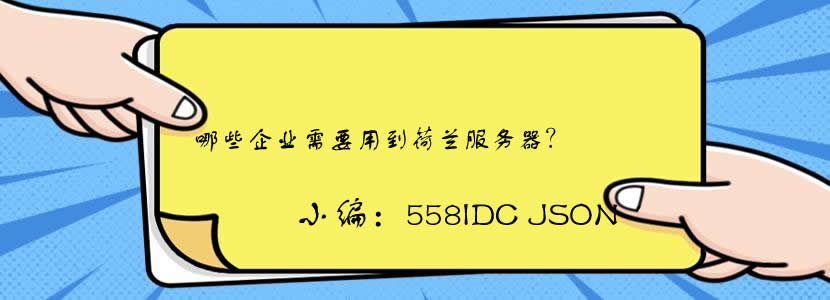 荷兰服务器租用适合什么样的企业使用?