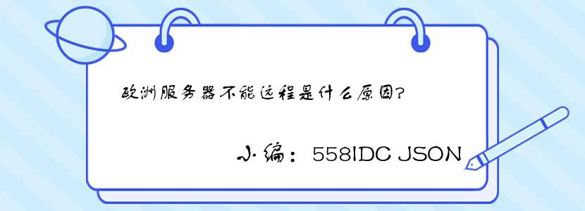 欧洲服务器不能远程是什么原因?如何解决？