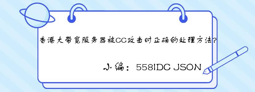 当香港大带宽服务器遇到攻击该如何处理