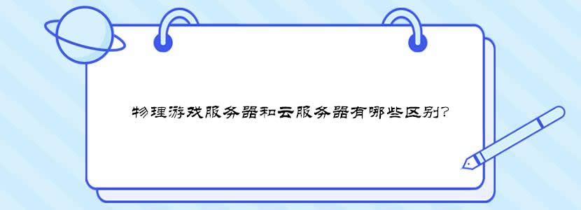 物理游戏服务器和云服务器有哪些区别？