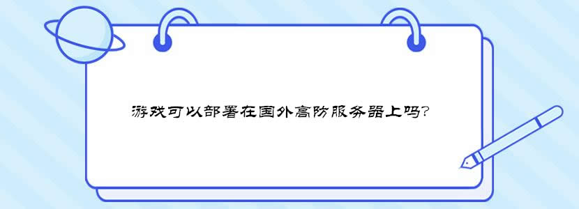 游戏可以部署在国外高防服务器上吗？