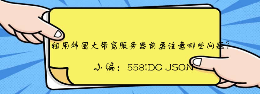 租用韩国大带宽服务器前要注意哪些问题？