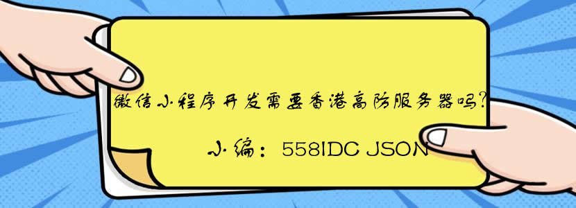 微信小程序开发需要香港高防服务器吗？