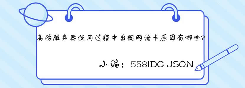 高防服务器使用过程中出现网络卡原因有哪些