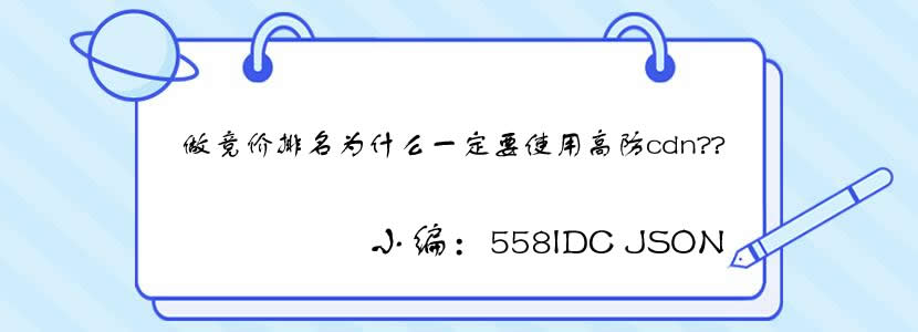 做竞价排名为什么一定要使用高防cdn?